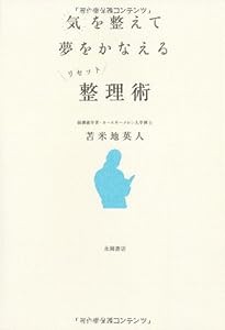 気を整えて夢をかなえるリセット整理術(中古品)