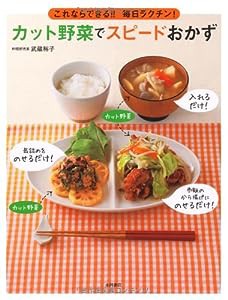 カット野菜でスピードおかず(中古品)