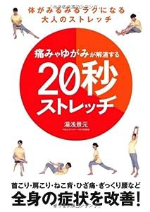 痛みやゆがみが解消する20秒ストレッチ(中古品)