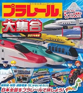 プラレール大集合2014年版(中古品)