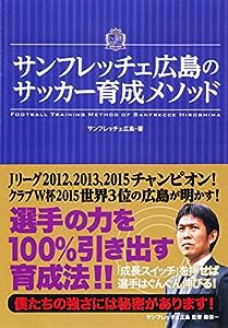 サンフレッチェ広島のサッカー育成メソッド(中古品)