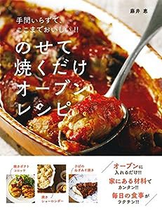 のせて焼くだけ オーブンレシピ(中古品)