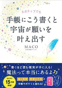 ネガティブでも手帳にこう書くと宇宙が願いを叶え出す(中古品)