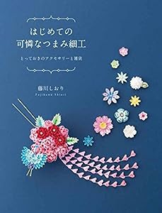 はじめての可憐なつまみ細工(中古品)