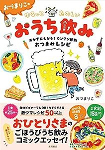 おづまりこの ゆるっとたのしいおうち飲み(中古品)