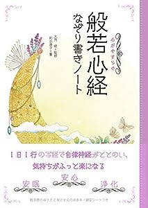 心がやすらぐ 般若心経なぞり書きノート(中古品)