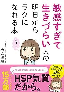 敏感すぎて生きづらい人の 明日からラクになれる本(中古品)