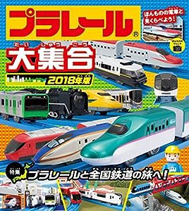 プラレール大集合2018年版(中古品)