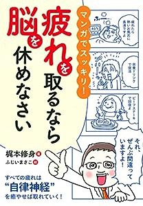 マンガでスッキリ！疲れを取るなら脳を休めなさい(中古品)