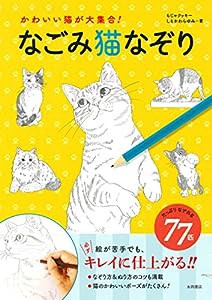 なごみ猫なぞり(中古品)