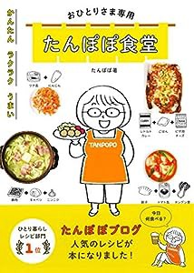 おひとりさま専用　たんぽぽ食堂(中古品)