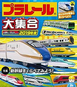 プラレール大集合 2019年版(中古品)