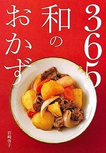 365日 和のおかず(中古品)