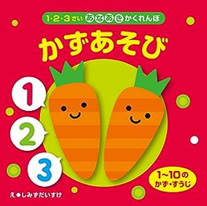 あなあきかくれんぼ 　かずあそび (1・2・3さいあなあきかくれんぼ)(中古品)