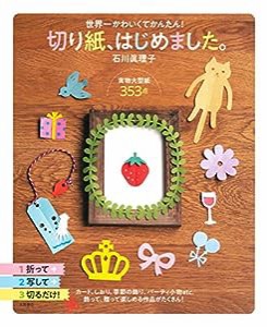 切り紙、はじめました。(中古品)