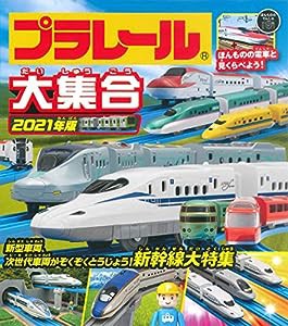 プラレール大集合 2021年版(中古品)