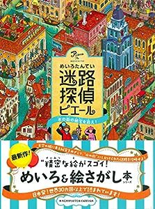 迷路探偵ピエール 水の街の秘宝を追え!(中古品)