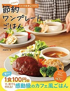 memiの1か月食費2万円! 節約ワンプレートごはん(中古品)