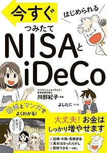 今すぐはじめられる NISAとiDeCo(中古品)