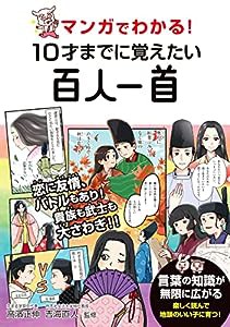 マンガでわかる！　10才までに覚えたい百人一首(中古品)