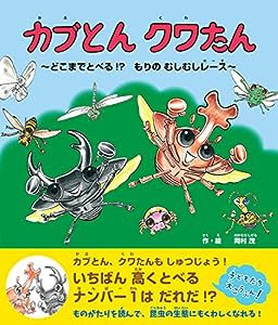 カブとん クワたん ~どこまでとべる! ?もりのむしむしレース~(中古品)