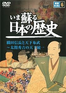 いま蘇る 日本の歴史6 ([NAGAOKA DVD])(中古品)