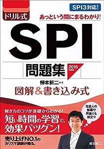 2018年度版 ドリル式 SPI問題集 (NAGAOKA就職シリーズ)(中古品)