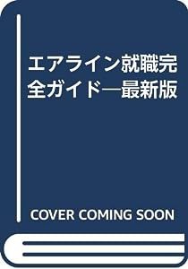 最新版エアライン就職完全ガイド(中古品)