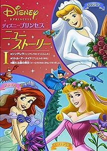 ディズニープリンセスニュー・ストーリー 1(中古品)