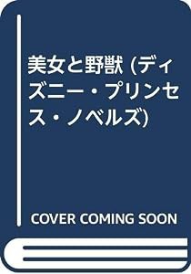 美女と野獣 (ディズニー・プリンセス・ノベルズ)(中古品)