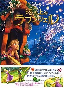 塔の上のラプンツェル (愛蔵版ディズニー絵本)(中古品)