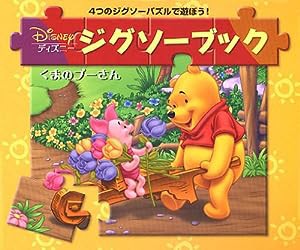 くまのプーさん (ディズニ-ジグソ-ブック)(中古品)