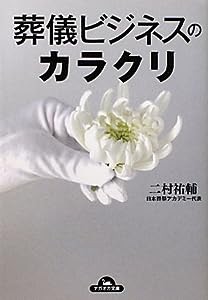 葬儀ビジネスのカラクリ (ナガオカ文庫)(中古品)