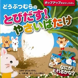 どうぶつむらのとびだす!やさいばたけ (ポップアップおはなしえほん)(中古品)