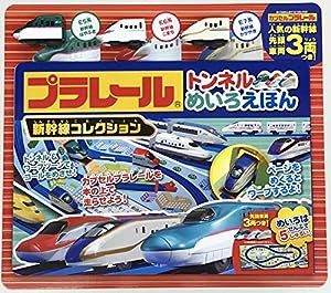 プラレール トンネルめいろえほん 新幹線コレクション(中古品)