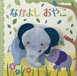 なかよしおやこ (指人形えほん)(中古品)