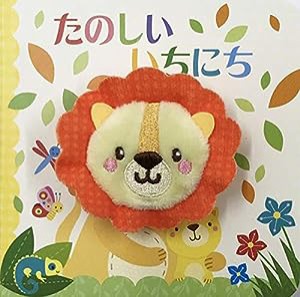 たのしい いちにち (指人形えほん)(中古品)