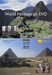 World Heritage on DVD—DVDで学ぶ世界遺産(中古品)