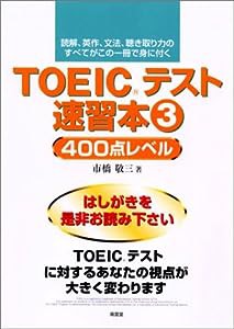 TOEICテスト速習本〈3〉400点レベル(中古品)