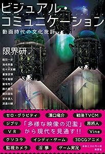 ビジュアル・コミュニケーション——動画時代の文化批評(中古品)