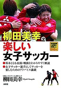 柳田美幸の楽しい女子サッカー(中古品)