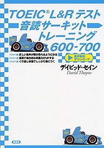 TOEIC?L&Rテスト音読サーキットトレーニング600-700(中古品)