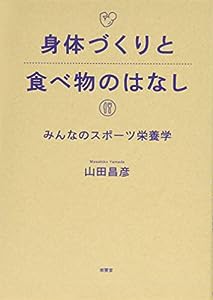 身体づくりと食べ物のはなし(中古品)