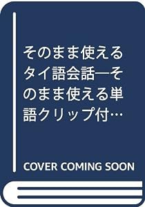 そのまま使えるタイ語会話―そのまま使える単語クリップ付き(中古品)