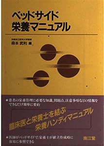 ベッドサイド栄養マニュアル(中古品)