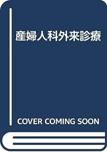 産婦人科外来診療(中古品)