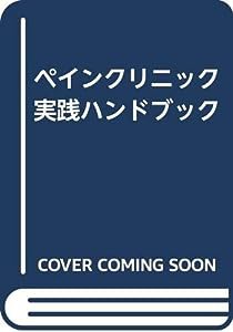 ペインクリニック実践ハンドブック(中古品)