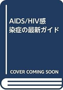 AIDS/HIV感染症の最新ガイド(中古品)