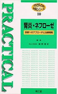 腎炎・ネフローゼ?診断へのアプローチと治療戦略(中古品)