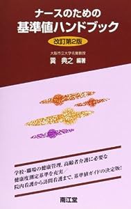 ナースのための基準値ハンドブック(中古品)